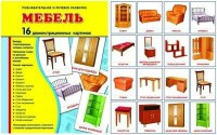 Демонстрационные карточки "Мебель" - fgospostavki.ru - Шумерля