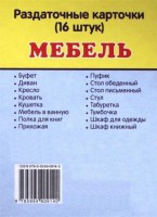 Раздаточные карточки "Мебель" - fgospostavki.ru - Шумерля