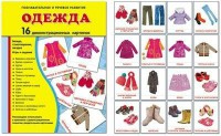 Демонстрационные карточки "Одежда" - fgospostavki.ru - Шумерля