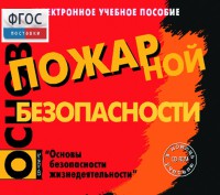 Основы пожарной безопасности. (Электронное учебное пособие по курсу ОБЖ) - fgospostavki.ru - Шумерля