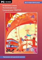 Интерактивные плакаты. Английский язык. Грамматика: глагол. Программно-методический комплекс - fgospostavki.ru - Шумерля
