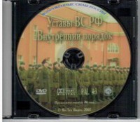 DVD "Общевоинские уставы Вооруженных Сил РФ. Внутренний порядок" - fgospostavki.ru - Шумерля