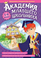 Академия младшего школьника. Программно-методический комплекс. - fgospostavki.ru - Шумерля