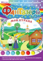 Фантазеры. Моя страна. Программно-методический комплекс - fgospostavki.ru - Шумерля