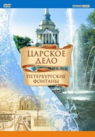 DVD "Царское дело: Фонтаны Петербурга" - fgospostavki.ru - Шумерля