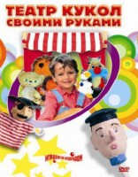 DVD "Театр кукол своими руками" (для детей 6-12 лет) - fgospostavki.ru - Шумерля