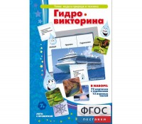 Гидровикторина - fgospostavki.ru - Шумерля