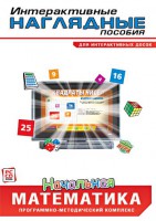Интерактивные наглядные пособия. Начальная математика. Программно-методический комплекс - fgospostavki.ru - Шумерля