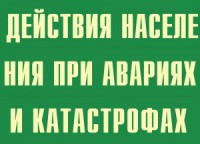 Комплект плакатов "Действия населения при авариях и катастрофах" - fgospostavki.ru - Шумерля