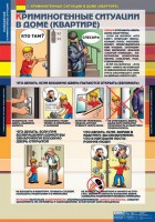 Комплект таблиц. ОБЖ. Поведение в криминогенных ситуациях. - fgospostavki.ru - Шумерля