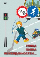 DVD "ОБЖ. Улица полна неожиданностей" - fgospostavki.ru - Шумерля