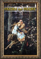 DVD "Сказка про сказку" - fgospostavki.ru - Шумерля