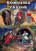 DVD "Комната сказок" - fgospostavki.ru - Шумерля