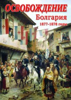 DVD "Освобождение. Болгария. 1877-1879 гг." - fgospostavki.ru - Шумерля
