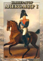 DVD "Император Александр I" - fgospostavki.ru - Шумерля