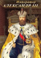 DVD "Император Александр III" - fgospostavki.ru - Шумерля