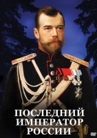 DVD "Последний император России" - fgospostavki.ru - Шумерля