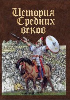 DVD "История средних веков. Раннее средневековье" - fgospostavki.ru - Шумерля