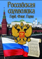 DVD "Российская символика. (История герба, флага, гимна)" - fgospostavki.ru - Шумерля