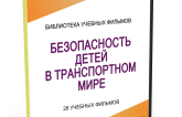 DVD "Безопасность детей в транспортном мире" - fgospostavki.ru - Шумерля