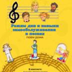 CD "Режим дня и навыки самообслуживания в песнях. Поем дома. Веселый день дошкольника. Выпуск 2" - fgospostavki.ru - Шумерля