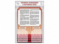 Стенд-уголок "Правила поведения в актовом зале" - fgospostavki.ru - Шумерля