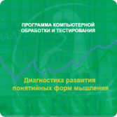 Диагностика развития понятийных форм мышления (методика В. М. Астапова) сетевая версия "без ограничений" - fgospostavki.ru - Шумерля