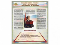 Стенд "Уставы. Закон военной службы. Военная присяга" - fgospostavki.ru - Шумерля