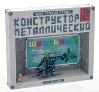 Конструктор металлический для уроков труда Школьный-2 (132 элемента) - fgospostavki.ru - Шумерля