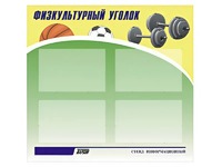 Стенд информационный "Физкультурный уголок" (80х75 сантиметров, 4 кармана, алюминиевый профиль) - fgospostavki.ru - Шумерля