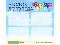 Стенд "Уголок логопеда" (80х75 сантиметров, 4 кармана, алюминиевый профиль) - fgospostavki.ru - Шумерля