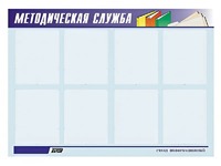 Стенд "Методическая служба" (80х110 сантиметров, 8 карманов, алюминиевый профиль) - fgospostavki.ru - Шумерля