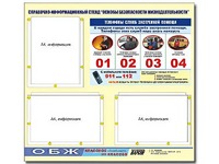 Стенд информационный "Основы безопасности жизнедеятельности" (75*70, 3 кармана) - fgospostavki.ru - Шумерля