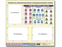 Стенд информационный "Правила техники безопасности в кабинете химии" (75х70, 3 кармана) - fgospostavki.ru - Шумерля