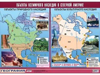 Таблица демонстрационная "Объекты всемирного наследия в Северной Америке" (винил 100*140) - fgospostavki.ru - Шумерля
