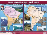 Таблица демонстрационная "Объекты всемирного наследия в Южной Америке" (винил 100*140) - fgospostavki.ru - Шумерля