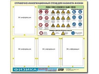 Стенд информационный "Правила техники безопасности в кабинете физики" (80х75, 4 кармана) - fgospostavki.ru - Шумерля