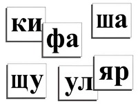 Касса слогов демонстрационная (ламинированная, с магнитным креплением) - fgospostavki.ru - Шумерля