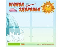 Стенд "Уголок здоровья" (80х75 сантиметров, 4 кармана, алюминиевый профиль) - fgospostavki.ru - Шумерля