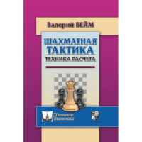 Бейм В. "Шахматная тактика. Техника расчета." - fgospostavki.ru - Шумерля