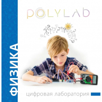 Цифровая лаборатория Polylab по физике - fgospostavki.ru - Шумерля