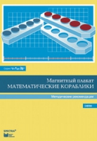Альбом заданий к счетному материалу "Математические кораблики". Методические рекомендации. (От 1 до 20) - fgospostavki.ru - Шумерля