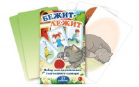 Комплект карточек "Бежит-лежит" - fgospostavki.ru - Шумерля