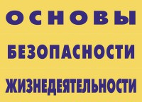Комплект плакатов "Основы безопасности жизнедеятельности" - fgospostavki.ru - Шумерля