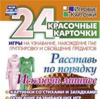 Игровые карточки "Расставь по порядку" - fgospostavki.ru - Шумерля