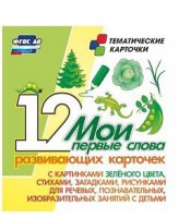 Тематические карточки "Мои первые слова" (зеленый цвет) - fgospostavki.ru - Шумерля