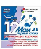 Тематические карточки "Мои первые слова" (синий цвет) - fgospostavki.ru - Шумерля