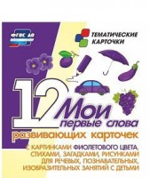 Тематические карточки "Мои первые слова" (фиолетовый цвет) - fgospostavki.ru - Шумерля