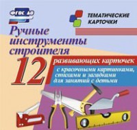 Тематические карточки "Ручные инструменты строителя" - fgospostavki.ru - Шумерля