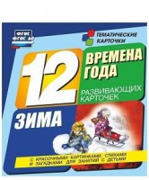 Тематические карточки "Времена года. Зима" - fgospostavki.ru - Шумерля